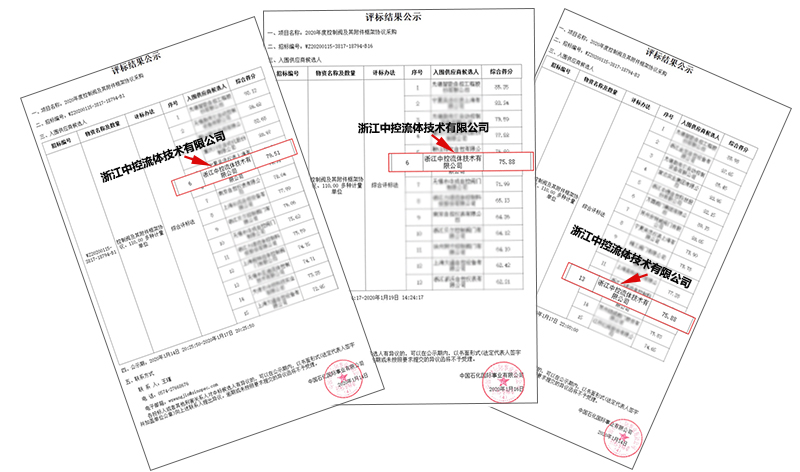 中控流體三大核心產品中標中石化2020年控制閥框架---調節閥、控制球閥、偏心旋轉閥